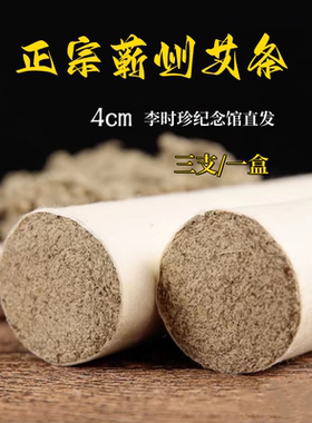 蕲艾条 粗艾条雷火灸条4厘米正宗蕲春蕲艾发源地直发产品三支装