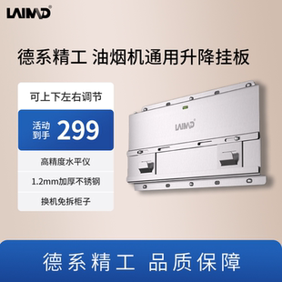 【德系精工】油烟机多功能升降挂板可调节烟机挂勾架老板方太通用