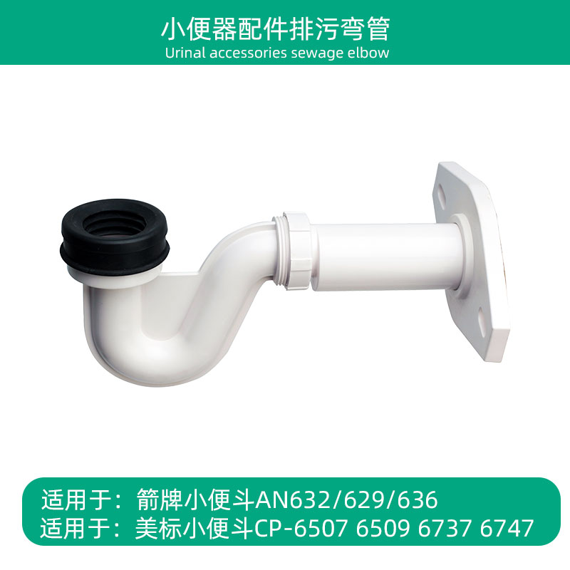 小便斗器后出水墙污口S弯管配件适用于箭牌美标CP-6737