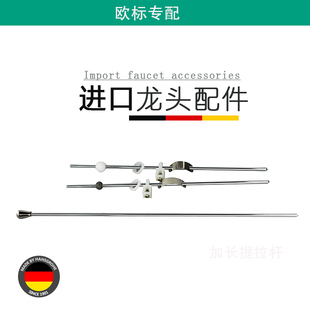 适配欧标汉斯进口格雅龙头杆提杠下水器落水器加长杆横球五金配件