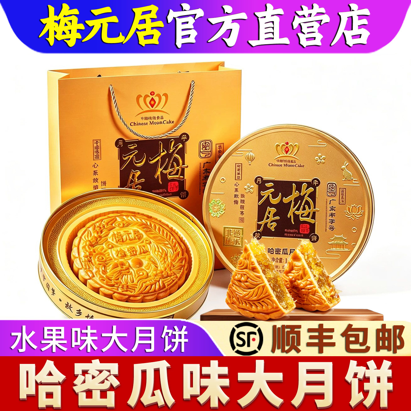 梅元居冬蓉月饼广式传统手工金桔水果味冬翅蓉冬瓜容中秋盒装送礼