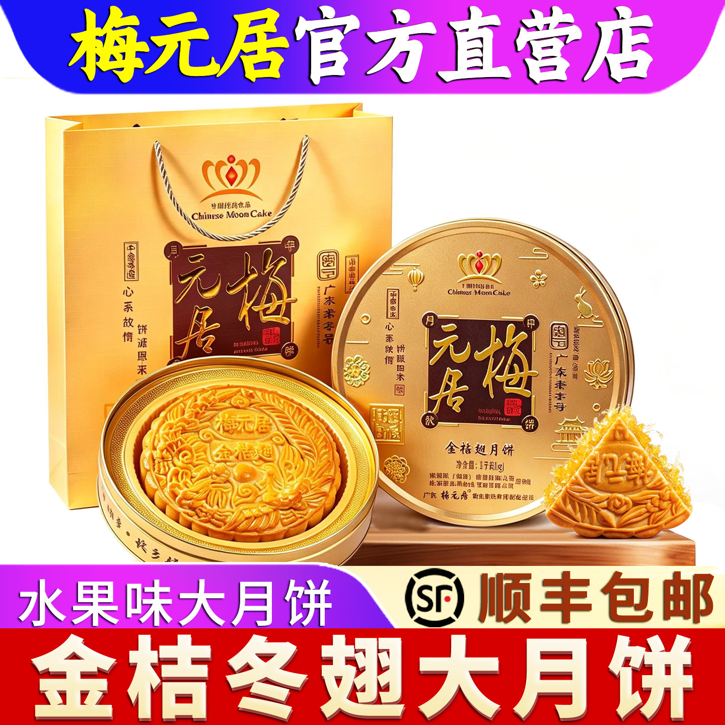 梅元居冬蓉月饼广式传统手工金桔水果味冬翅蓉冬瓜容中秋盒装送礼