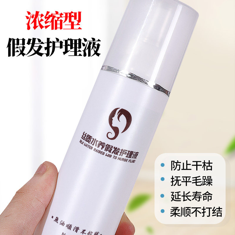 假发护理液套装洗发营养液娃娃bjd高档精油柔顺喷雾免打理修复液