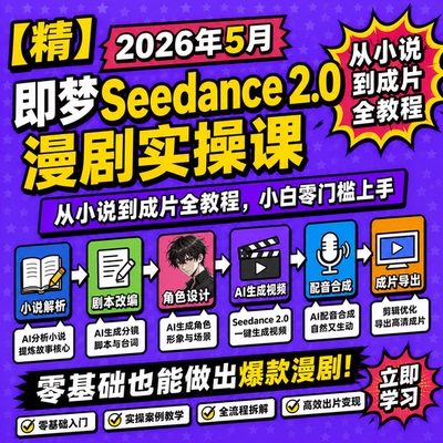 【精】即梦Seedance 2.0AI漫剧实操课，零门槛从小说到成片全教程
