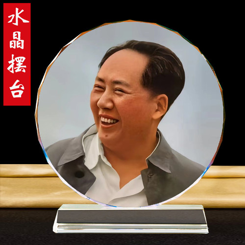 毛泽东摆件毛主席水晶摆台照片书房客厅办公室桌面毛爷爷像相框