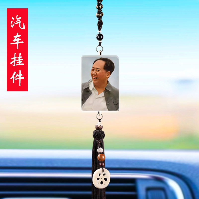 汽车挂件毛主席伟人毛泽东照片毛爷爷像车载平安后视镜车内吊饰品