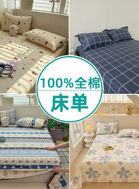 100%纯棉床单单件全棉宿舍被单