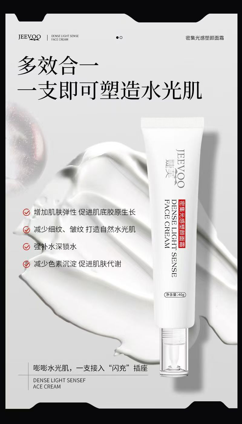 密集光感塑颜面霜光感水嫩补水滋润