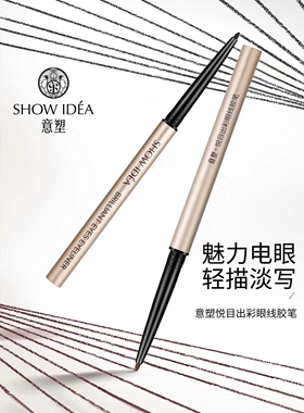 防汗新手雾感显色不脱色悦目出彩眼线胶笔