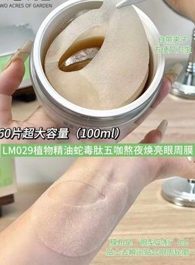 植物精油蛇毒肽五咖熬夜焕亮眼周