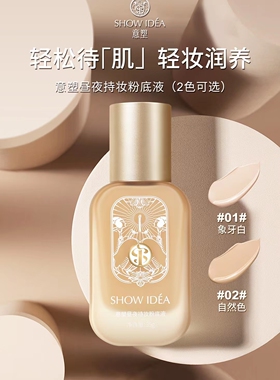 昼夜持妆粉底液35g保湿遮瑕控油抗氧化持长久持妆细腻轻薄