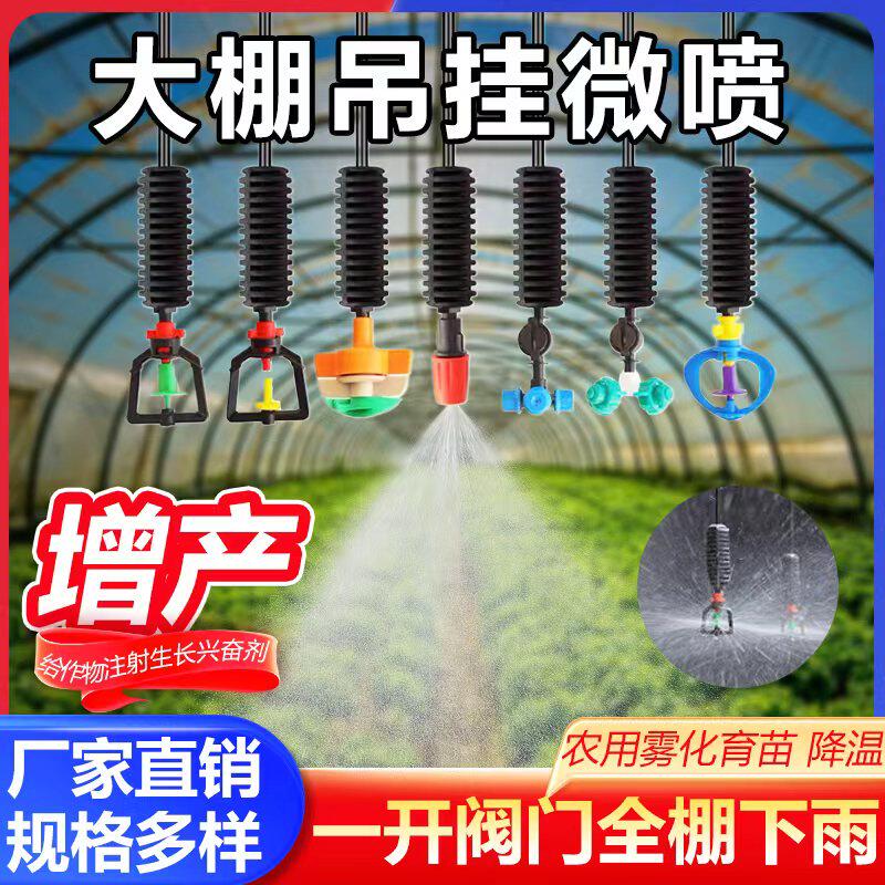 大棚吊喷管微喷灌倒挂喷雾头雾化自动灌溉降温旋转育苗吊挂微喷头