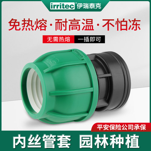 伊瑞泰克PE快接水管快速接头内丝管套pp灌溉自来水管抢修快插内丝