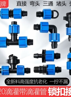 16滴灌带旁通阀门开关配件大全pe管微喷锁扣快接直通弯头三通堵头