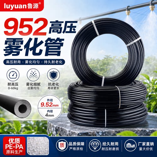 952高压雾化管道PE管PA尼龙管耐高压雾化喷头专用打药除尘加湿