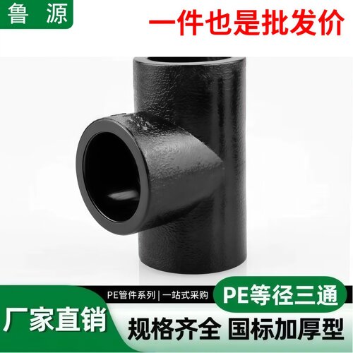 PE三通承插式异径变径接头自来水管热熔管件20 25pe水管接头配件