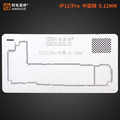 阿毛易修/IP12中层网/iPhone12/Pro/Max/mini/中层植锡网