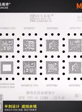阿毛易修/MU4植锡网/MT6853/MT6885/6891/6769/6779/6768/CPU钢网