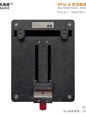 阿毛易修/OFix-A夹具/手机维修通用夹具/主板固定卡具/芯片除胶台