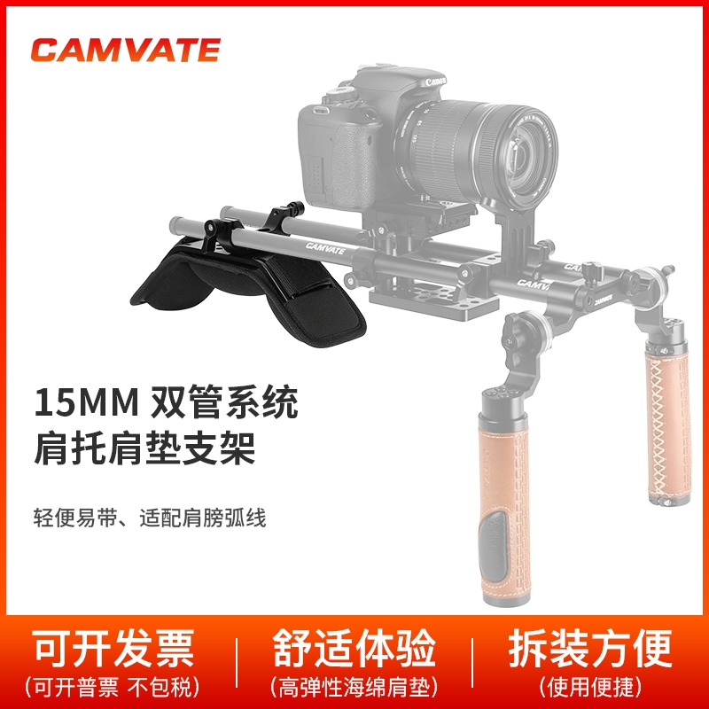 CAMVATE15mm导轨肩托支持摄像机