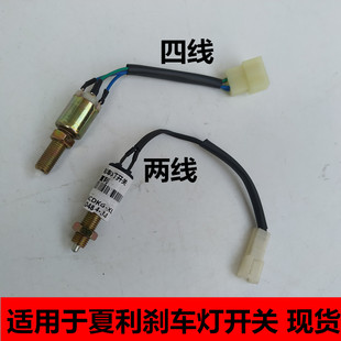 适用夏利N3+ 绅雅A+ N5 N7三厢两厢夏利刹车灯开关刹车开关传感器