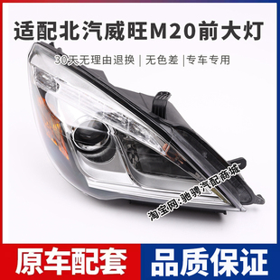 适配北汽威旺M20前大灯总成威望m20左右远近光组合车头大灯转向灯