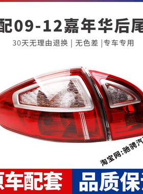 适配09 10 11 12款福特嘉年华后尾灯嘉年华三厢左右刹车倒车灯罩