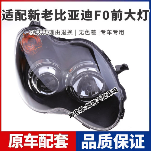 适配新老款比亚迪F0前大灯总成BYDF0左右远近光组合车头灯转向灯