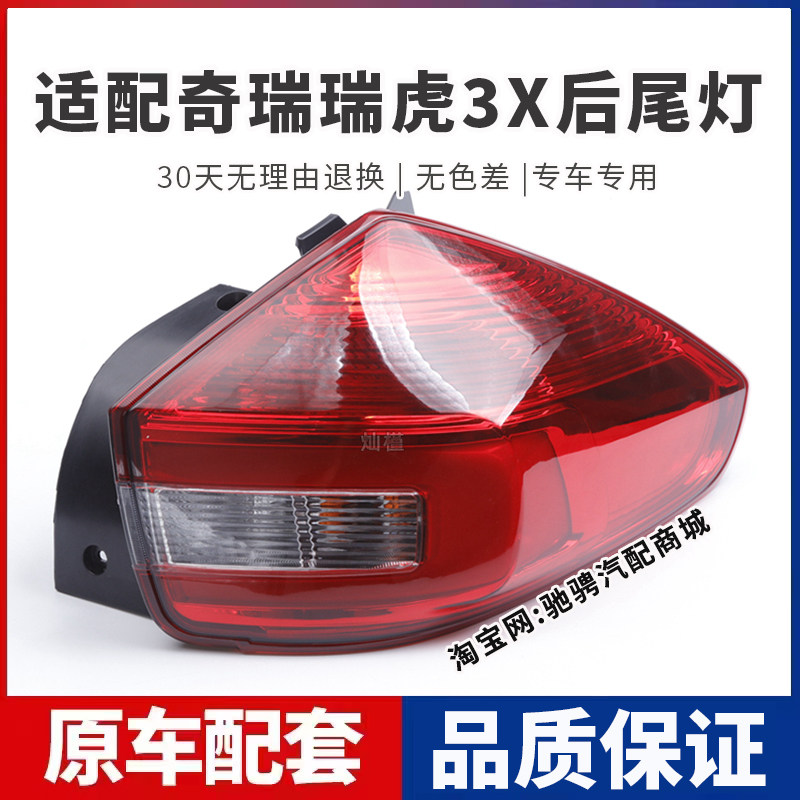 适用于奇瑞瑞虎3X后尾灯总成瑞虎3X左右刹车倒车灯罩壳转向后大灯