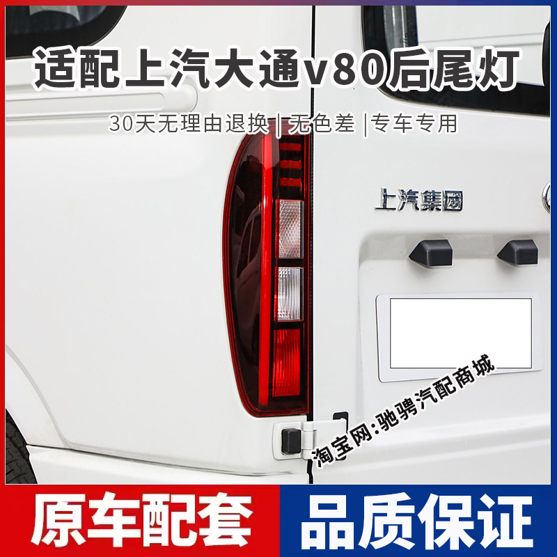 适配上汽大通v80后尾灯总成大通V80左右刹车倒车灯罩壳后防追尾灯