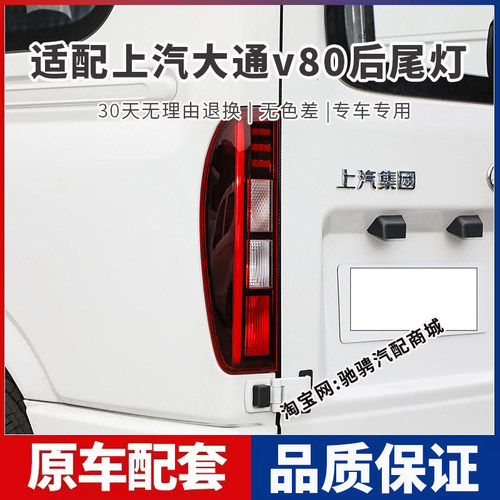 适配上汽大通v80后尾灯总成24款大通V80左右刹车倒车灯罩壳转向灯