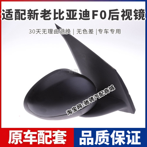 适用于比亚迪F0倒车镜总成bydF0左右倒车镜总成车外反光镜镜片件