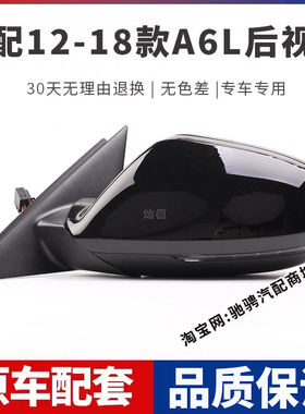 适配12-18款奥迪A6L后视镜总成奥迪A6LC7左右倒车镜带漆外反光镜