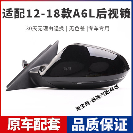 适配12-18款奥迪A6L后视镜总成奥迪A6LC7左右倒车镜带漆外反光镜