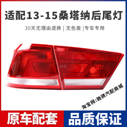 适配大众桑塔纳后尾灯半总成13 14 15款桑塔纳左右刹车倒车灯罩壳