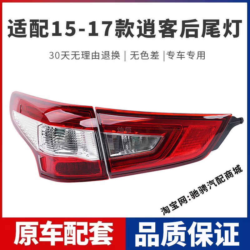 适配15-17款日产尼桑逍客后尾灯半总成新逍客左右刹车倒车灯罩壳