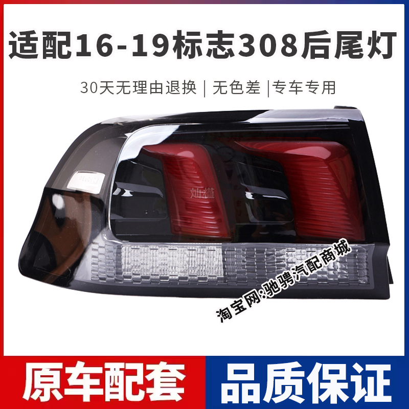 适配东风标致308后尾灯总成16-19年款308左右刹车倒车灯罩转向灯