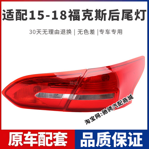 适配15-18款福克斯后尾灯总成16 17年三厢福克斯左右刹车倒车灯罩