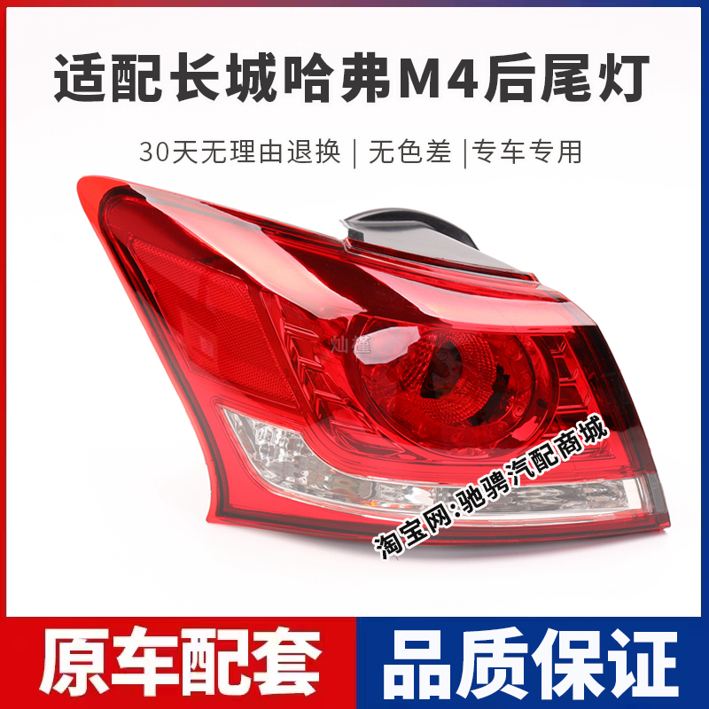 适配长城哈弗M4后尾灯总成哈佛m4左右刹车倒车灯罩壳防追尾转向灯