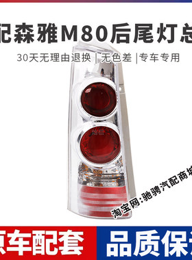适配一汽森雅M80后尾灯总成老款m80左右刹车倒车灯罩壳后转向大灯