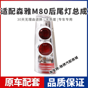 适配一汽森雅M80后尾灯总成老款m80左右刹车倒车灯罩壳后转向大灯
