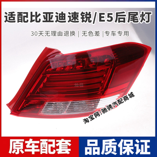 适配比亚迪速锐后尾灯总成BYD E5左右刹车倒车灯罩壳防追尾后大灯