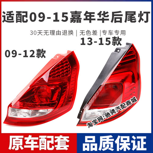 适配09-12款131415新款嘉年华两厢左右后尾灯半总成刹车倒车灯罩