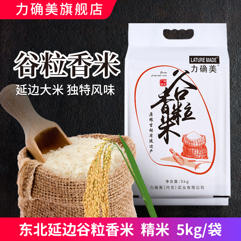 力确美 谷粒香米5kg 东北大米