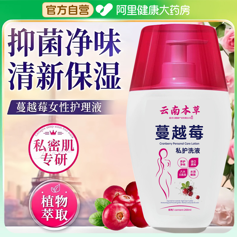 云南本草水花透蔓越莓私护洗液
