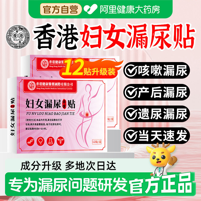 阿里健康医药官方正品漏尿贴妇女中老年专用旗舰店保健女性穴位贴