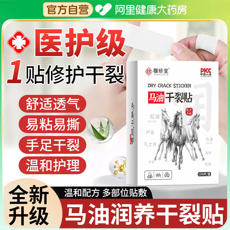 【阿里健康严选】马油干裂贴