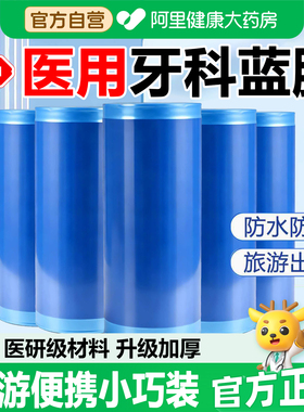 【阿里健康甄选】一次性医用牙科蓝膜保护膜隔离膜酒店旅行隔脏SJ
