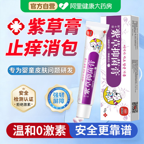 【阿里健康甄选】婴童紫草膏正品
