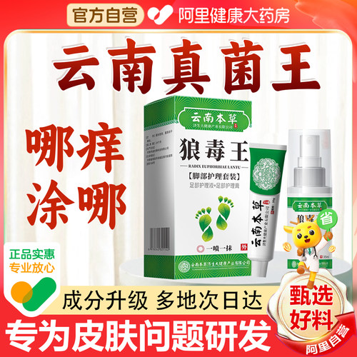 【阿里甄选】云南本草狼毒真菌王抑菌止痒膏正品手足官方旗舰店SJ
